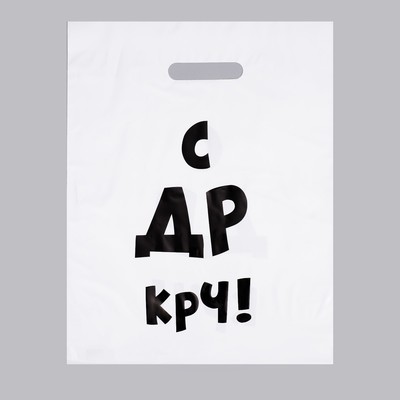 Пакет ПЭТ С ДР крч! 31х40см 1шт Пакет ПЭТ С ДР крч! 31х40см 1шт