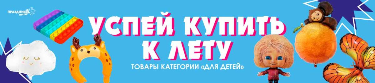 Успей купить товары к лету Успей купить товары к лету