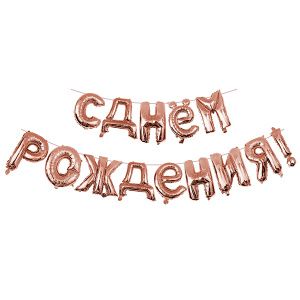 ПМ Мини-Надпись (15"/38 см) СДР Розовое золото 1шт