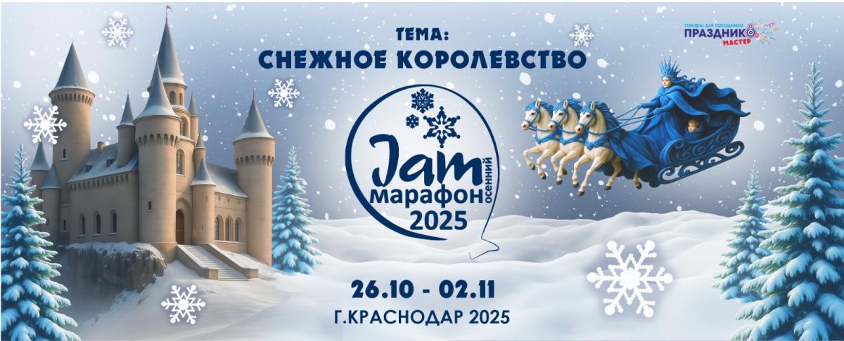 Участие в Осеннем Jam-марафоне 2025 Участие в Осеннем Jam-марафоне 2025