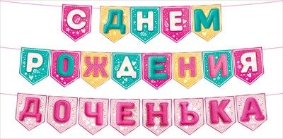 Гирлянда флажки С ДР Доченька 260см 1шт фотография