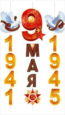 Гирлянда 9 мая 1941-1945 Орден и голуби 100х60см 1шт фотография