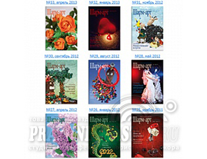 Журнал Шарм-арт в ассортименте