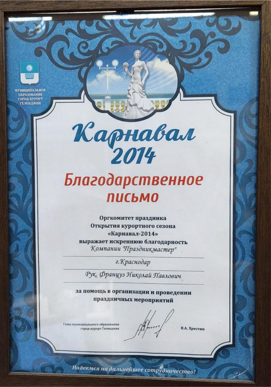 Благодарственное письмо за открытие курортного сезона "Карнавал 2014"