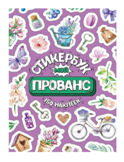 Стикербук Мой прованс А6 16 листов 1шт