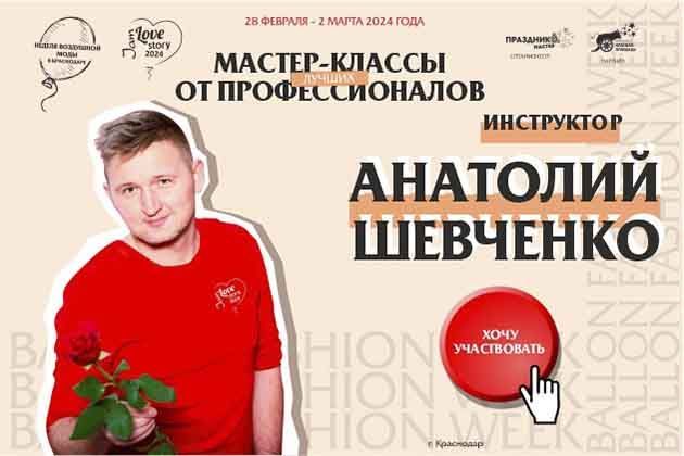 Анатолий Шевченко Love Story Jam 2024 Неделя воздушной моды Balloon Fashion Week.jpg