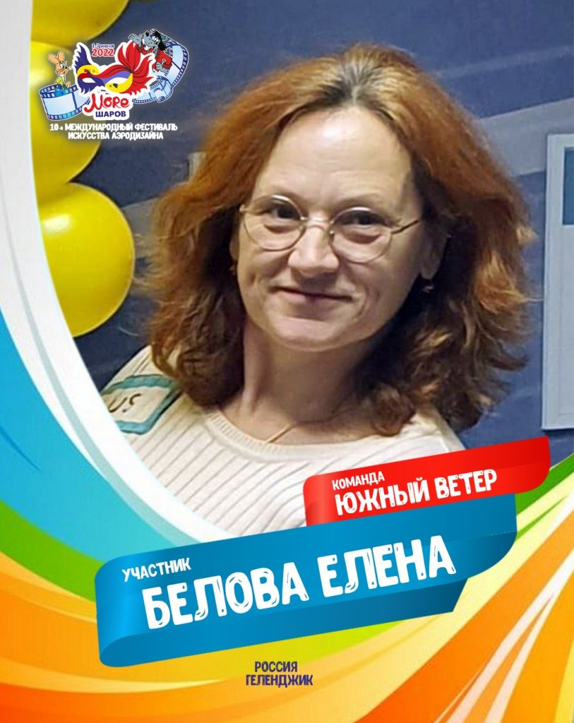 Белова Елена участник фестиваля искусства аэродизайна Море шаров 2022 Белова Елена участник фестиваля искусства аэродизайна Море шаров 2022