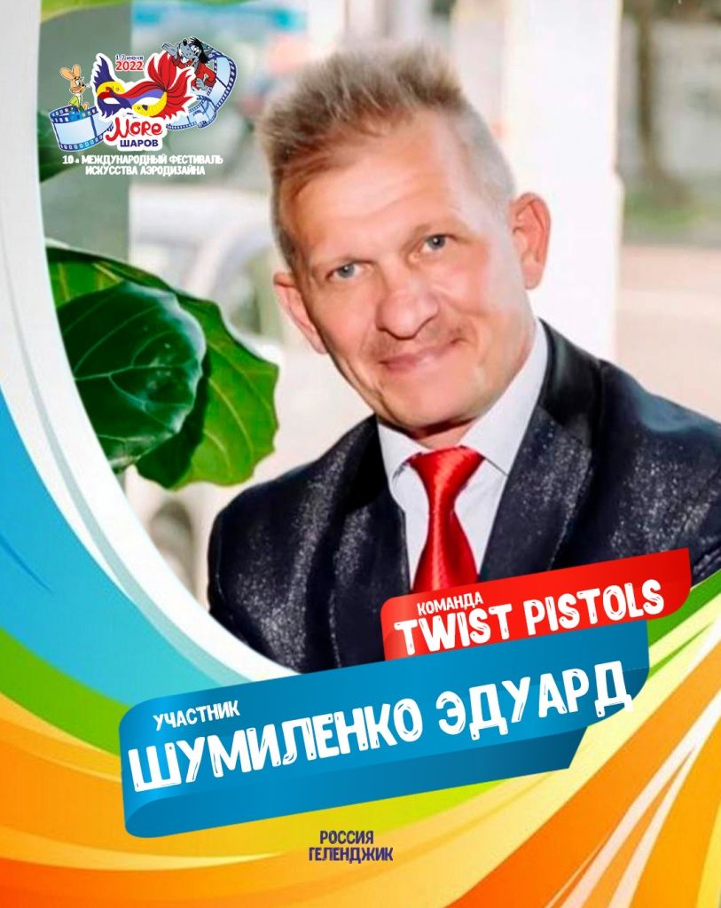 Шумиленко Эдуард участник профессиональной команды "Twist Pistols" фестиваля искусства аэродизайна "Море Шаров 2022"