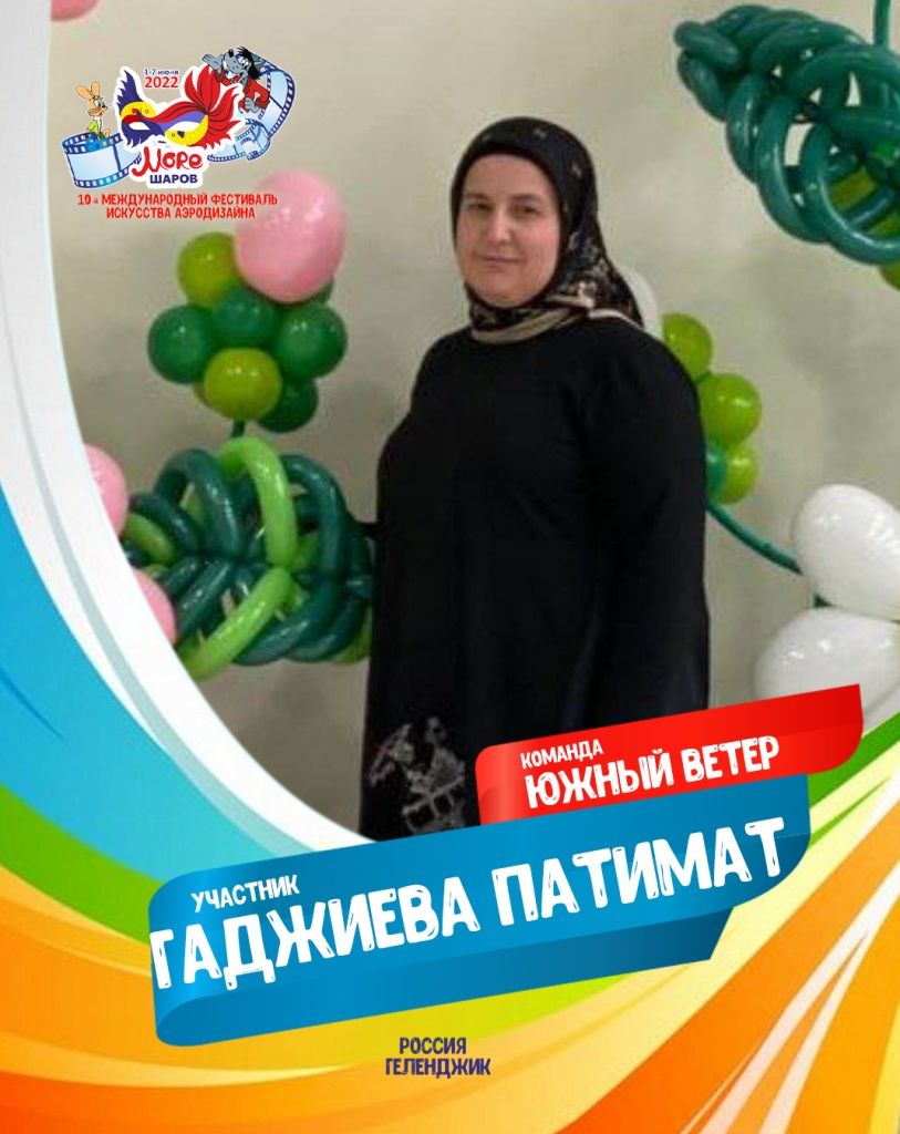 Гаджиева Патимат участник фестиваля искусства аэродизайна Море шаров 2022 Гаджиева Патимат участник фестиваля искусства аэродизайна Море шаров 2022