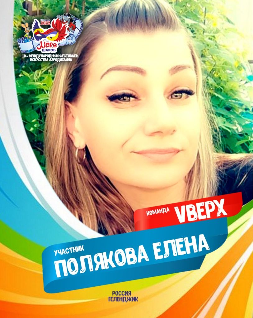 Полякова Елена участник профессиональной команды "Vверх" фестиваля искусства аэродизайна "Море Шаров 2022"