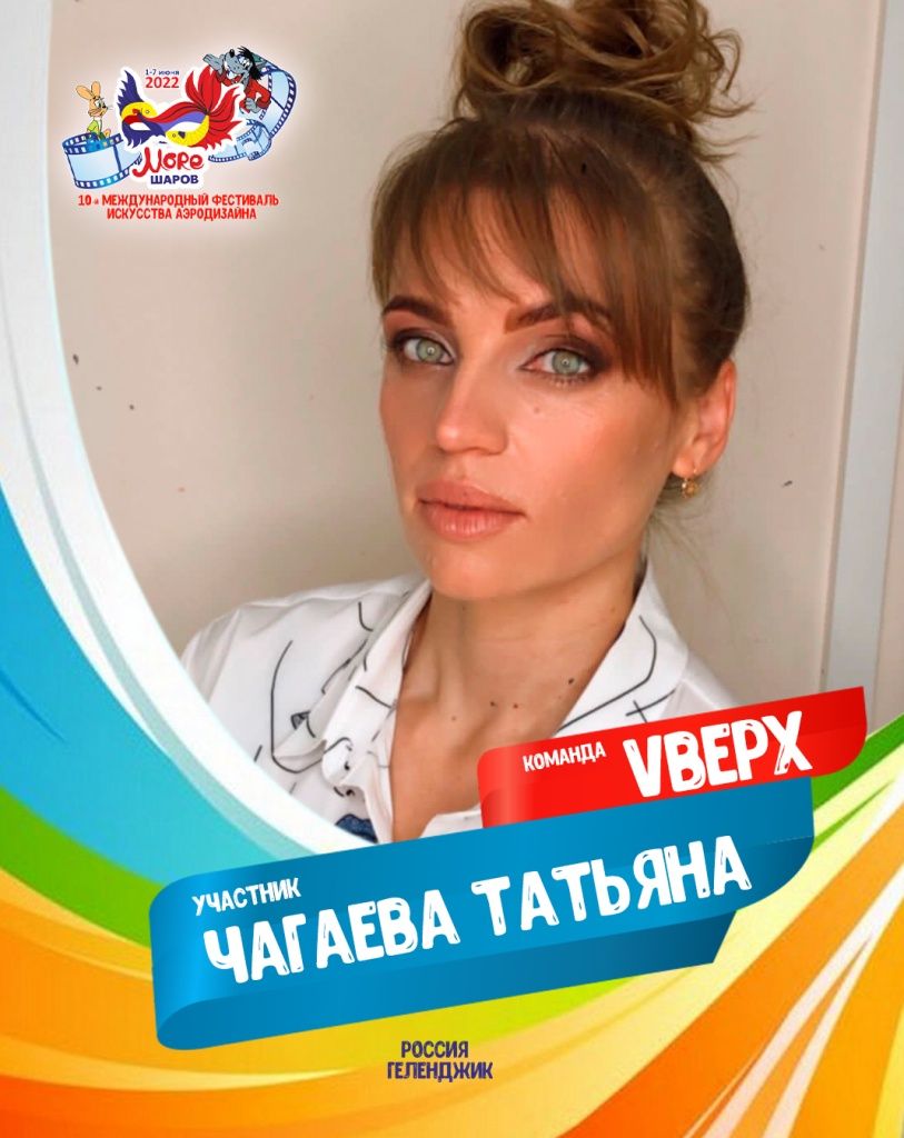 Чагаева Татьяна участник профессиональной команды "Vверх" фестиваля искусства аэродизайна "Море Шаров 2022"
