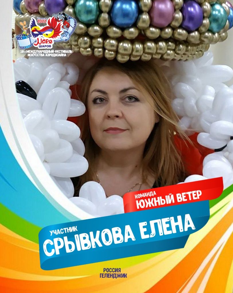 Срывкова Елена участник фестиваля искусства аэродизайна Море шаров 2022 Срывкова Елена участник фестиваля искусства аэродизайна Море шаров 2022