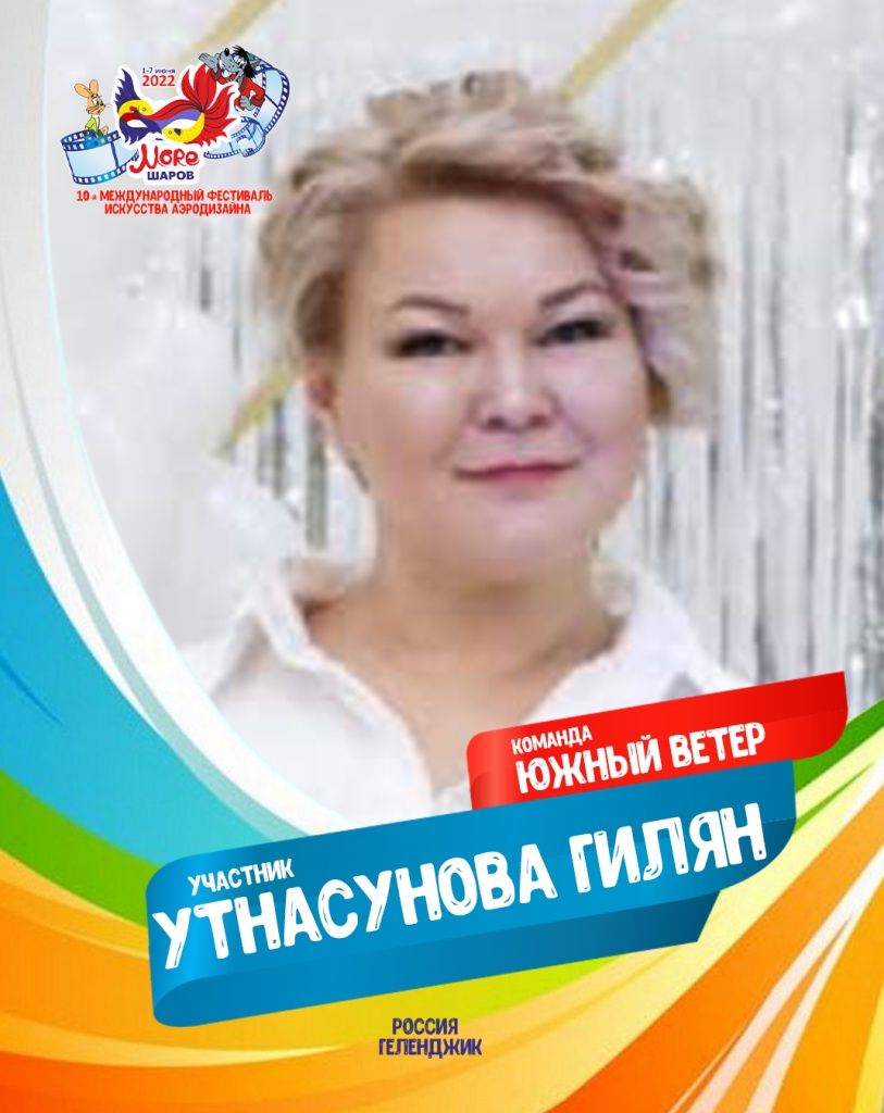 Утнасунова Гилян участник фестиваля искусства аэродизайна Море шаров 2022 Утнасунова Гилян участник фестиваля искусства аэродизайна Море шаров 2022