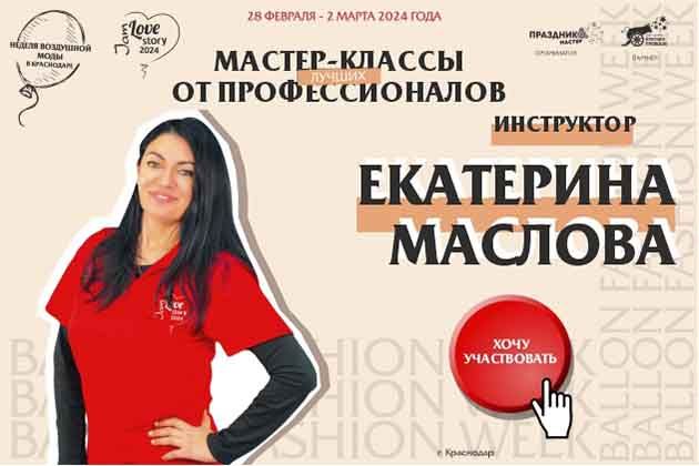 Екатерина Маслова Love Story Jam 2024 Неделя воздушной моды Balloon Fashion Week.jpg