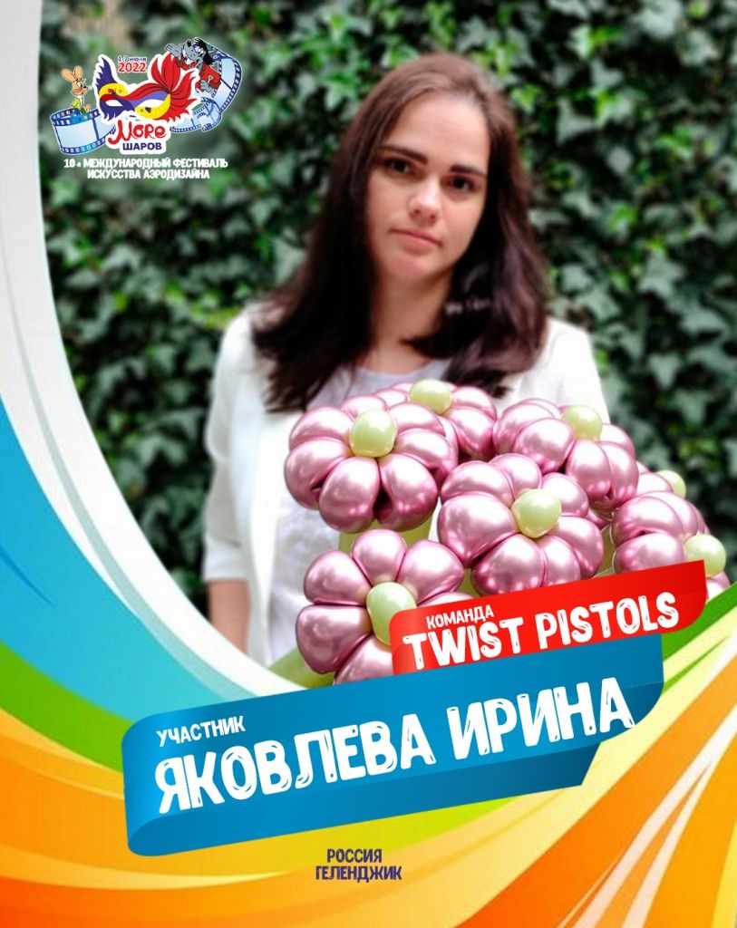 Яковлева Ирина участник профессиональной команды "Twist Pistols" фестиваля искусства аэродизайна "Море Шаров 2022"