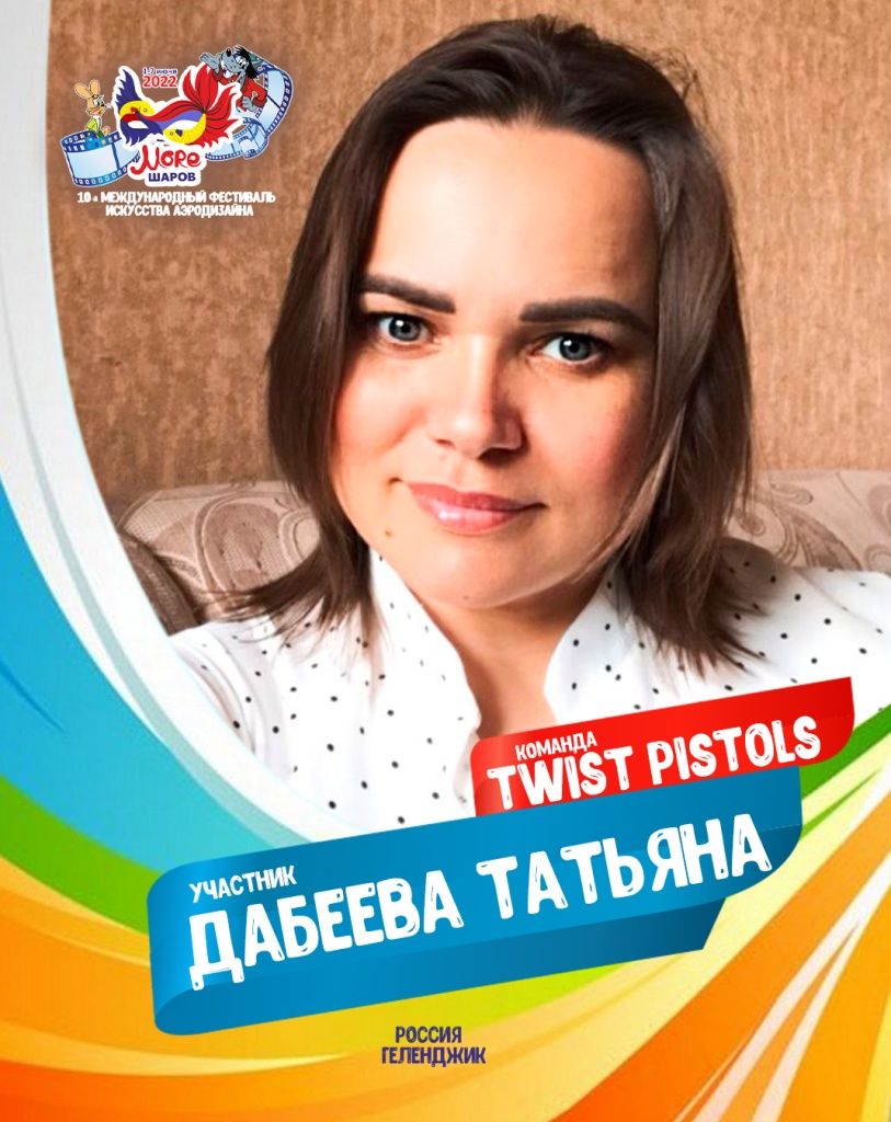 Дабеева Татьяна участник профессиональной команды "Twist Pistols" фестиваля искусства аэродизайна "Море Шаров 2022"