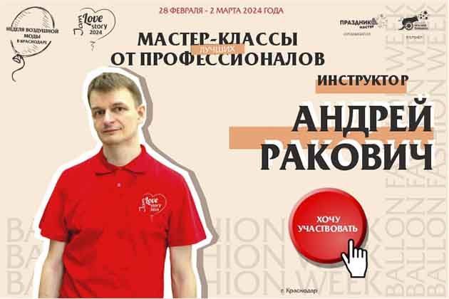 Андрей Ракович Love Story Jam 2024 Неделя воздушной моды Balloon Fashion Week.jpg