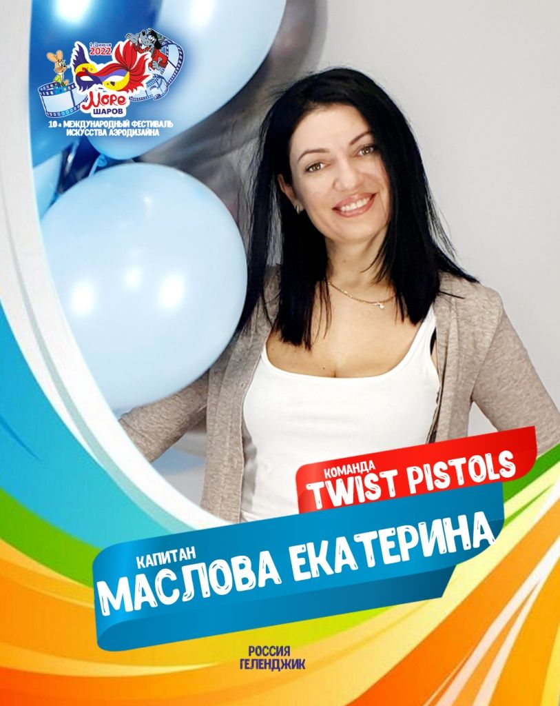 Екатерина Маслова участник профессиональной команды "Vверх" фестиваля искусства аэродизайна "Море Шаров 2022"