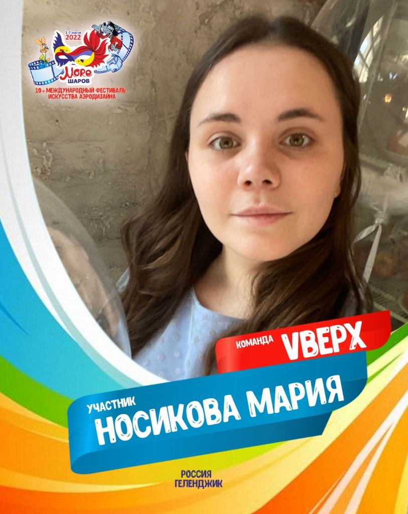 Носикова Мария участник профессиональной команды "Vверх" фестиваля искусства аэродизайна "Море Шаров 2022"