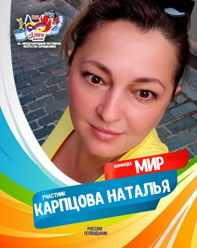 Карпцова Наталья участник фестиваля искусства аэродизайна Море шаров 2022 команда МИР