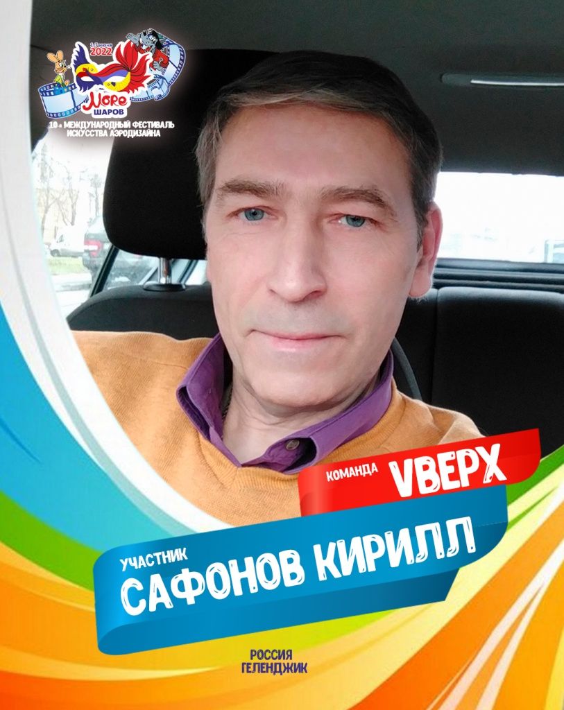 Сафонов Кирилл участник профессиональной команды "Vверх" фестиваля искусства аэродизайна "Море Шаров 2022"
