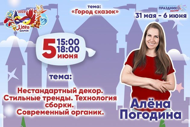 Мастер класс от Алёны Погодиной на фестивале Море Шаров 2023