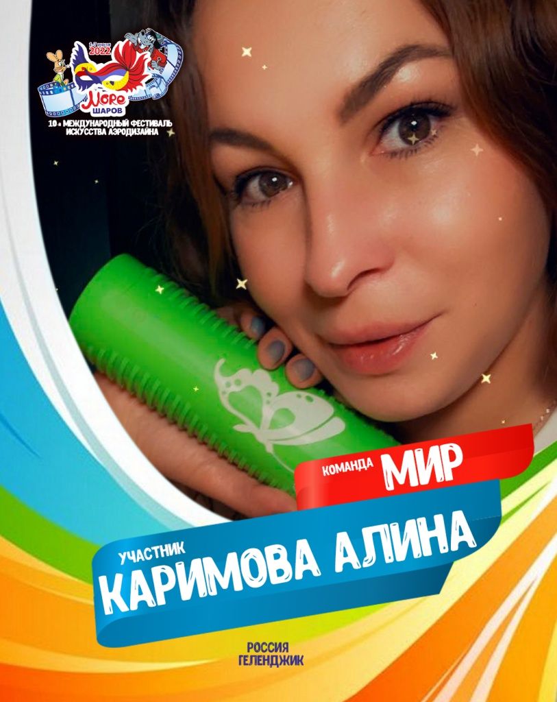Каримова Алина участник фестиваля искусства аэродизайна Море шаров 2022 команда МИР