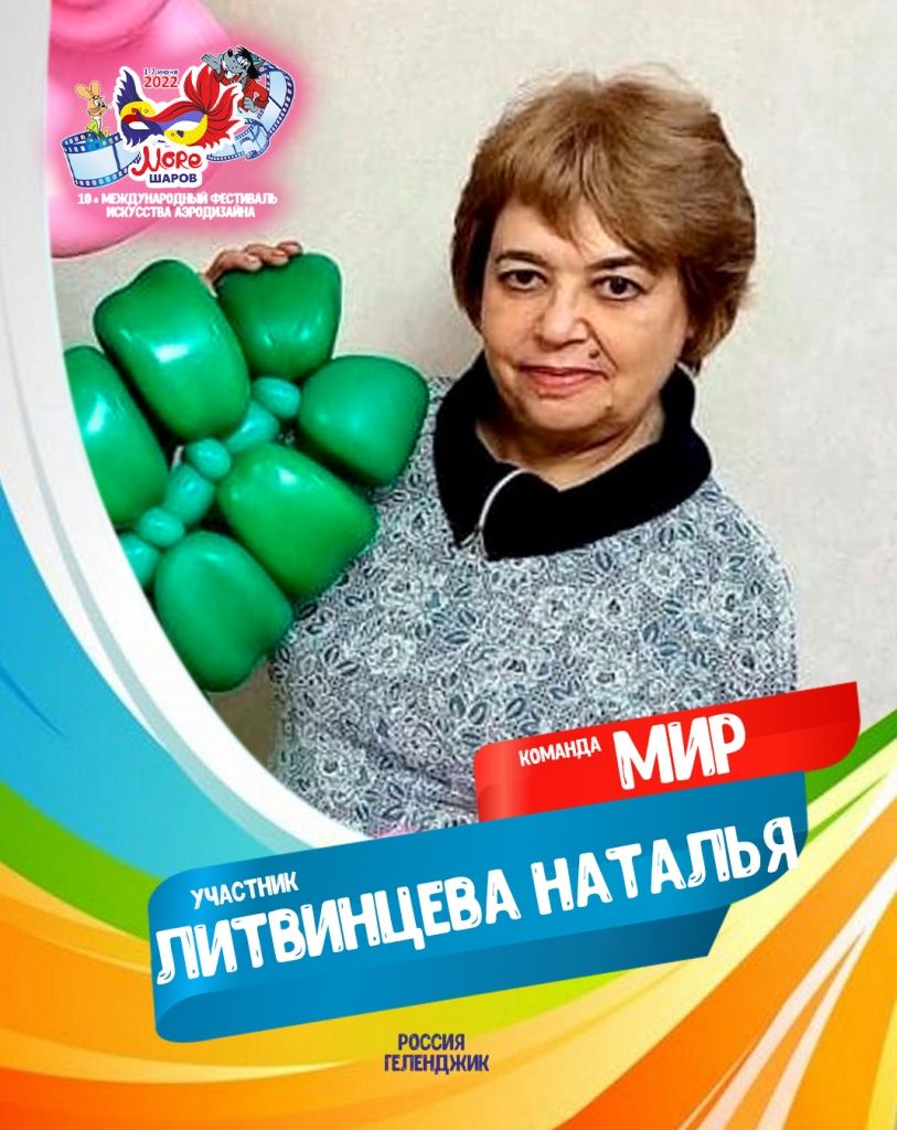 Литвинцева Наталья участник фестиваля искусства аэродизайна Море шаров 2022 команда МИР