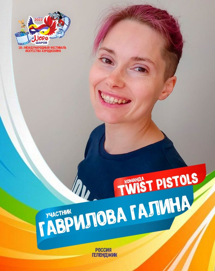 Гаврилова Галина участник профессиональной команды "Vверх" фестиваля искусства аэродизайна "Море Шаров 2022"