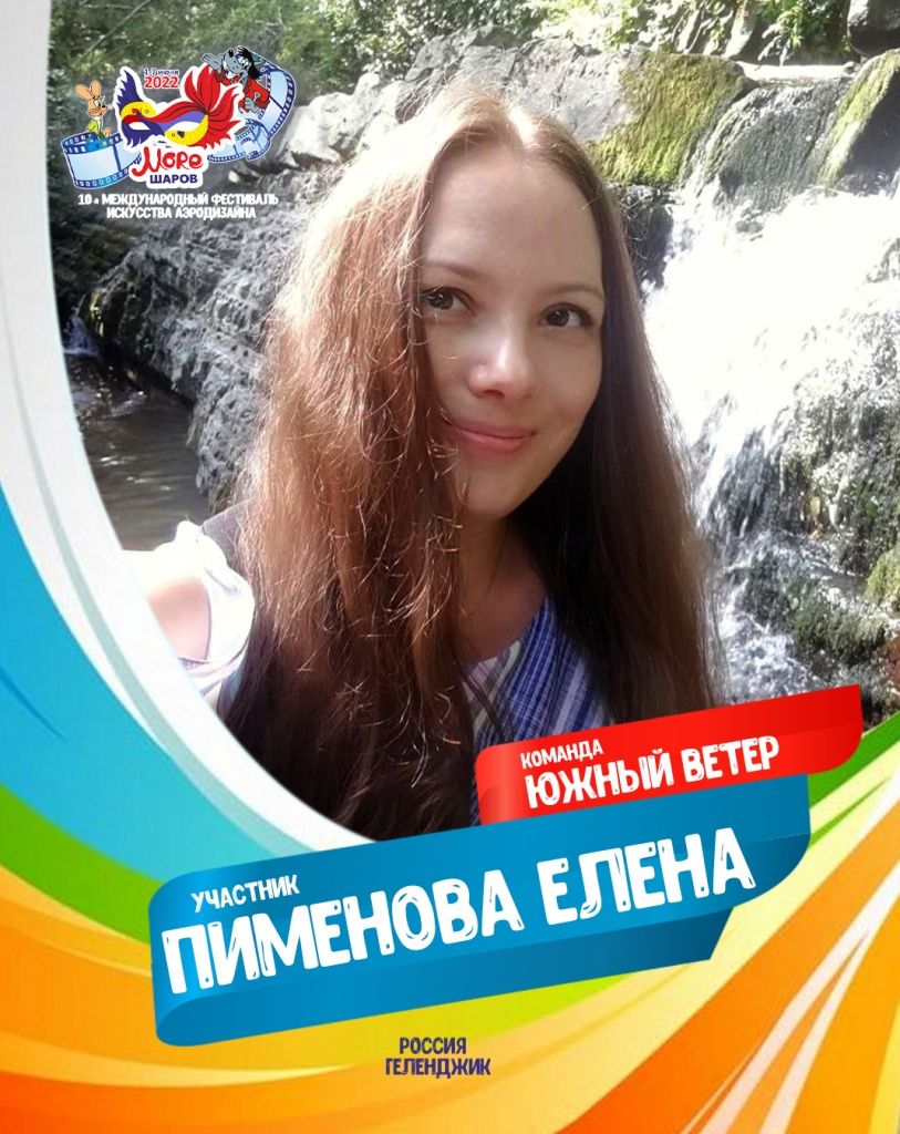 Пименова Елена участник фестиваля искусства аэродизайна Море шаров 2022 Пименова Елена участник фестиваля искусства аэродизайна Море шаров 2022