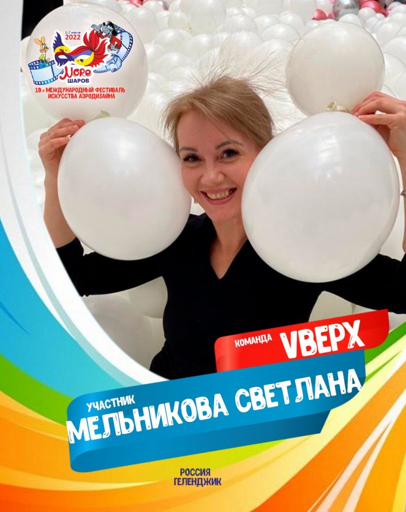 Мельникова Светлан участник профессиональной команды "Vверх" фестиваля искусства аэродизайна "Море Шаров 2022"