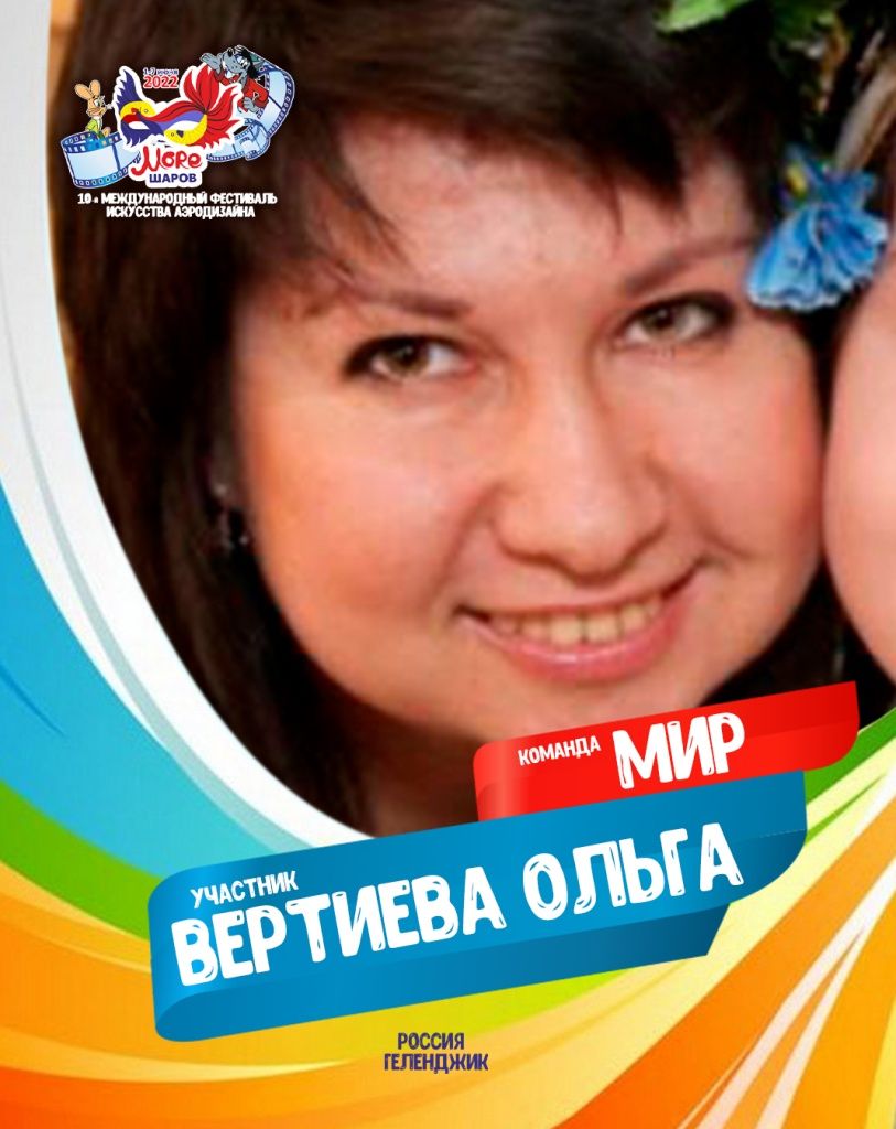 Вертиева Ольга участник фестиваля искусства аэродизайна Море шаров 2022 команда МИР