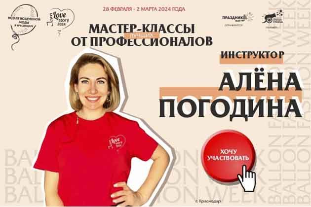 Алёна Погодина Love Story Jam 2024 Неделя воздушной моды Balloon Fashion Week.jpg