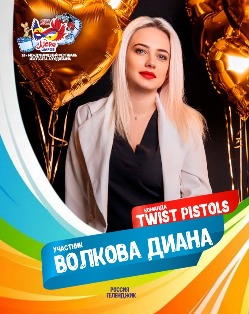 Волкова Диана участник профессиональной команды "Vверх" фестиваля искусства аэродизайна "Море Шаров 2022"