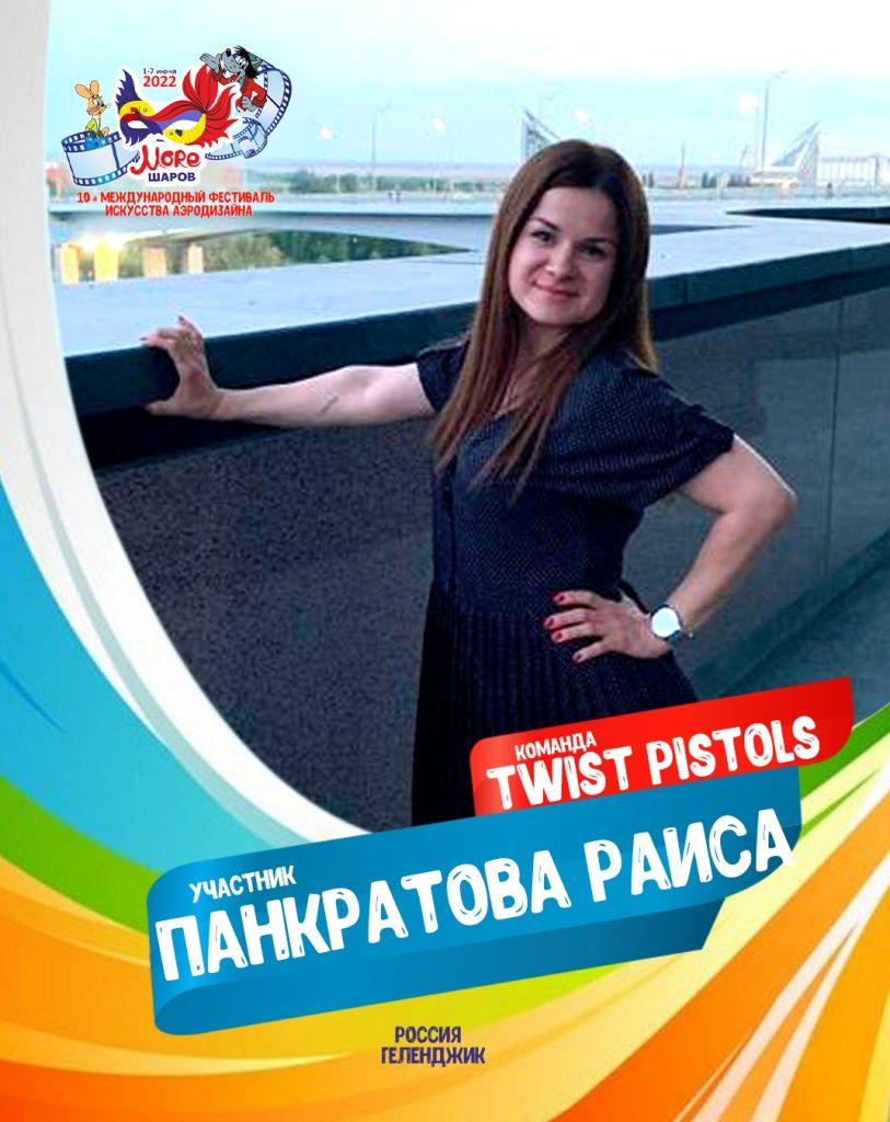 Панкратова Раиса участник профессиональной команды "Twist Pistols" фестиваля искусства аэродизайна "Море Шаров 2022"