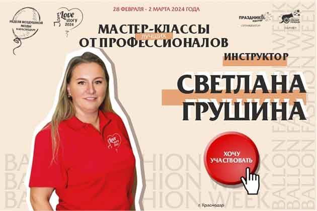 Светлана Грушина Love Story Jam 2024 Неделя воздушной моды Balloon Fashion Week.jpg