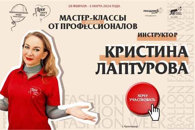 Кристина Лаптурова Love Story Jam 2024 Неделя воздушной моды Balloon Fashion Week.jpg
