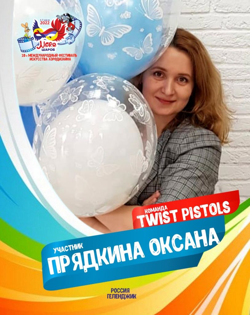 Прядкина Оксана участник профессиональной команды "Twist Pistols" фестиваля искусства аэродизайна "Море Шаров 2022"