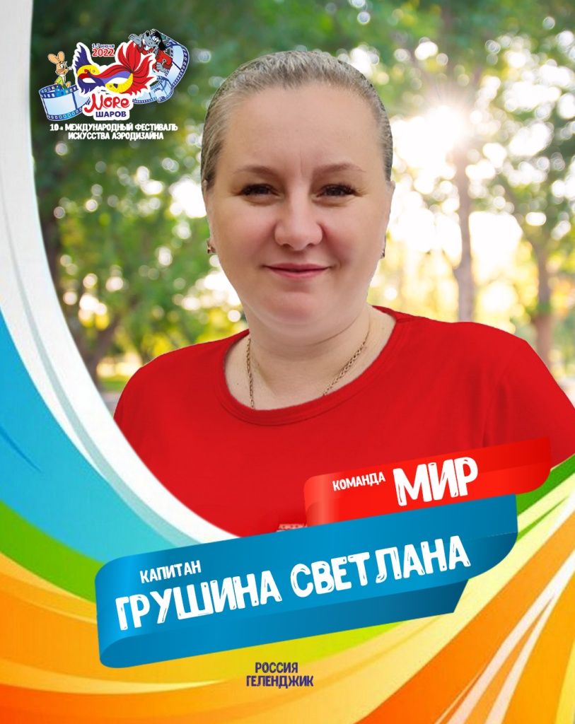 Грушина Светлана участник фестиваля искусства аэродизайна Море шаров 2022 команда МИР