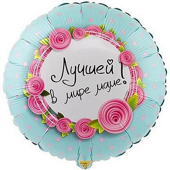 ВЗ Круг (18"/46 см) Лучшей в мире маме 1шт