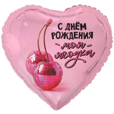 ВЗ Сердце (18"/46 см) С ДР Моя ягодка 1шт в интернет магазине Праздникмастер