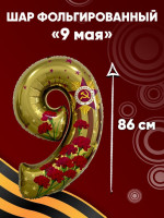 F Цифра 9 (34''/86 см) 9 мая Золото 1шт в интернет магазине Праздникмастер