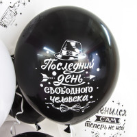 ВВ Шар (12''/30 см) Мальчишник Последний день свободы Черный/Белый Пастель 2ст 50шт Волна веселья продажа в интернет - магазине ПраздникМастер