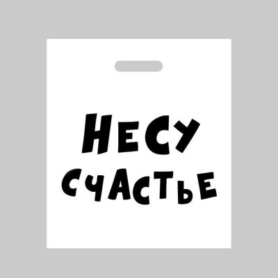 Пакет ПЭТ Несу счастье Юмор 35х45см 1шт