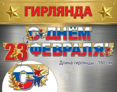 Гирлянда буквы С Днем 23 Февраля 180см 1шт фотография