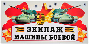 Магнит на авто 9 Мая Экипаж Машины Боевой 29,5х14,5см 1шт фотография