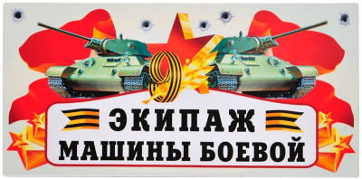 Магнит на авто 9 Мая Экипаж Машины Боевой 29,5х14,5см 1шт фотография