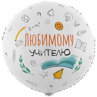 ВЗ Круг (18"/46 см) Любимому учителю Белый 1шт в интернет магазине Праздникмастер