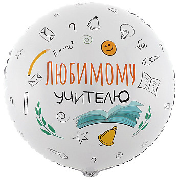 ВЗ Круг (18"/46 см) Любимому учителю Белый 1шт