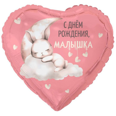ВЗ Сердце (18"/46 см) С ДР малышка Зайка на облаке 1шт в интернет магазине Праздникмастер
